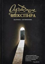Книга - Марина Дмитриевна Литвинова - Оправдание Шекспира (fb2) читать без регистрации