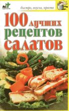 Книга - О. Н. Трюхан - 100 Рецептов салатов (pdf) читать без регистрации