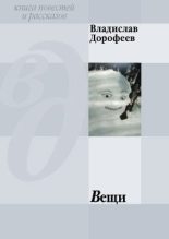 Книга - Владислав Юрьевич Дорофеев - Вещи (сборник) (fb2) читать без регистрации