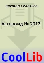 Книга - Виктор  Селезнёв - Астероид № 2012 (fb2) читать без регистрации