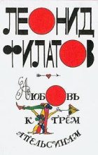 Книга - Леонид Алексеевич Филатов - Любовь к трем апельсинам (fb2) читать без регистрации