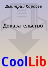 Книга - Дмитрий  Карасев - Доказательство (fb2) читать без регистрации