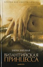 Книга - Елена Владимировна Хаецкая - Византийская принцесса (fb2) читать без регистрации
