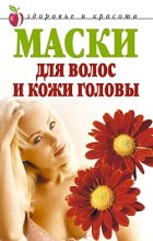 Книга - Елена Владимировна Доброва - Маски для волос и кожи головы (fb2) читать без регистрации