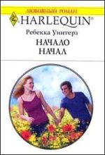 Книга - Ребекка  Уинтерз - Начало начал (fb2) читать без регистрации