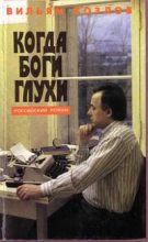 Книга - Вильям Федорович Козлов - Когда боги глухи (fb2) читать без регистрации