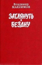Книга - Владимир Емельянович Максимов - Заглянуть в бездну (fb2) читать без регистрации