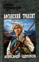 Книга - Александр Александрович Щелоков - Афганский транзит (fb2) читать без регистрации