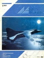 Книга -   Журнал «Мир авиации» - Мир Авиации 2001 01 (fb2) читать без регистрации