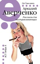 Книга - Аркадий Тимофеевич Аверченко - Рассказы для выздоравливающих (fb2) читать без регистрации