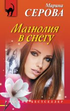 Книга - Марина  Серова - Магнолия в снегу (fb2) читать без регистрации