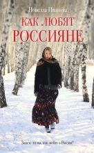 Книга - Новелла Александровна Иванова - Как любят россияне (fb2) читать без регистрации