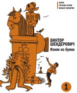 Книга - Виктор Анатольевич Шендерович - Изюм из булки. Том 1 (fb2) читать без регистрации