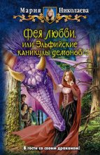 Книга - Мария Сергеевна Николаева - Фея любви, или Эльфийские каникулы демонов (fb2) читать без регистрации