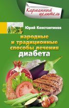Книга - Юрий Михайлович Константинов - Народные и традиционные способы лечения диабета (fb2) читать без регистрации