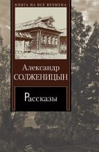 Книга - Александр Исаевич Солженицын - Матрёнин двор (fb2) читать без регистрации
