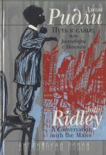 Книга - Джон  Ридли - Путь к славе, или Разговоры с Манном (fb2) читать без регистрации
