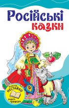 Книга - народ  Російський - Російські казки (fb2) читать без регистрации