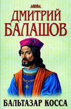Книга - Дмитрий Михайлович Балашов - Бальтазар Косса (fb2) читать без регистрации