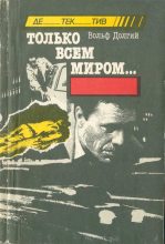 Книга - Вольф Гитманович Долгий - Только всем миром (fb2) читать без регистрации