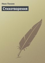 Книга - Иван Иванович Панаев - Стихотворения (fb2) читать без регистрации