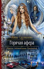 Книга - Анна Сергеевна Одувалова - Горячая афера (fb2) читать без регистрации