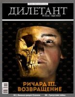 Книга - Журнал  «Дилетант» - "Дилетант"  № 03(15) Март 2013 (pdf) читать без регистрации