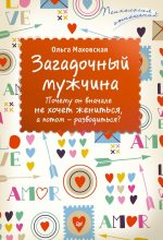 Книга - Ольга Ивановна Маховская - Загадочный мужчина. Почему он вначале не хочет жениться, а потом – разводиться? (fb2) читать без регистрации
