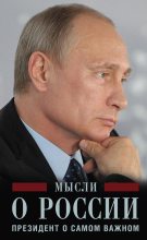 Книга - Владимир Владимирович Путин - Мысли о России. Президент о самом важном (fb2) читать без регистрации