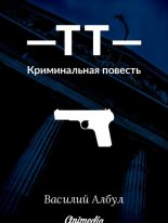 Книга - Василий  Албул - ТТ: Криминальная повесть (fb2) читать без регистрации