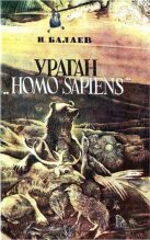 Книга - Николай Петрович Балаев - Ураган «Homo Sapiens» (fb2) читать без регистрации