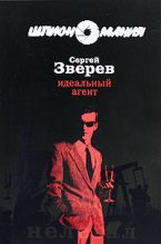 Книга - Сергей Иванович Зверев - Идеальный агент (fb2) читать без регистрации