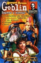 Книга - Дмитрий Юрьевич Пучков (Goblin) - Братва и кольцо (fb2) читать без регистрации