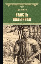 Книга - Борис Евгеньевич Тумасов - Власть полынная (fb2) читать без регистрации
