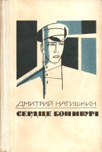 Книга - Дмитрий Дмитриевич Нагишкин - Сердце Бонивура (fb2) читать без регистрации