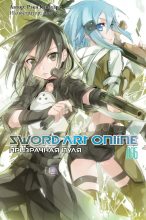 Книга - Рэки  Кавахара - Sword Art Online. Том 6. Призрачная пуля (fb2) читать без регистрации