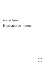Книга - Алексей Николаевич Зубов - Внеклассное чтение (fb2) читать без регистрации