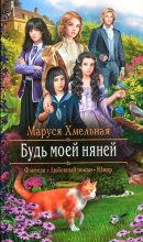 Книга - Маруся  Хмельная - Будь моей няней (fb2) читать без регистрации