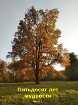 Книга - Виктор Львович Шкляр - Пятьдесят лет мудрости. Часть 2 (doc) читать без регистрации