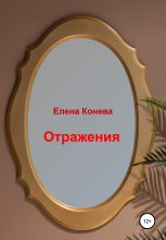 Книга - Елена Сазоновна Конева - Отражения (fb2) читать без регистрации