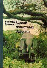 Книга - Бернгард  Гржимек - Среди животных Африки (fb2) читать без регистрации