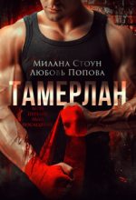 Книга - Любовь  Попова - Тамерлан (СИ) (fb2) читать без регистрации