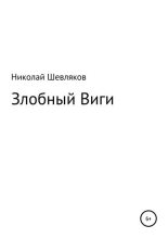 Книга - Николай Николаевич Шевляков - Злобный Виги (fb2) читать без регистрации