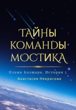 Книга - Анастасия  Некрасова - Пламя Колшара. Тайны команды мостика (fb2) читать без регистрации