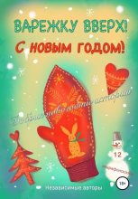 Книга - Елена  Кондратьева - Варежку вверх! С Новым годом! (fb2) читать без регистрации