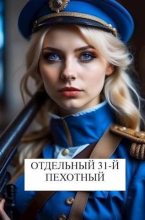 Книга - Виталий  Хонихоев - Отдельный 31-й пехотный (fb2) читать без регистрации