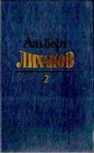 Книга - Альберт Анатольевич Лиханов - Том 2 (djvu) читать без регистрации
