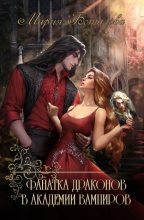 Книга - Мария  Боталова - Фанатка драконов в академии вампиров (fb2) читать без регистрации