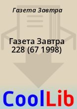Книга - Газета  Завтра - Газета Завтра 228 (67 1998) (fb2) читать без регистрации
