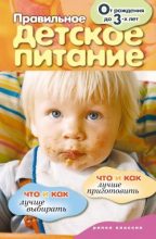 Книга - Елена Владимировна Доброва - Правильное детское питание. От рождения до 3-х лет (fb2) читать без регистрации